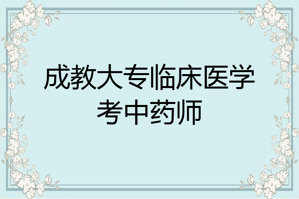成教大专临床医学考中药师