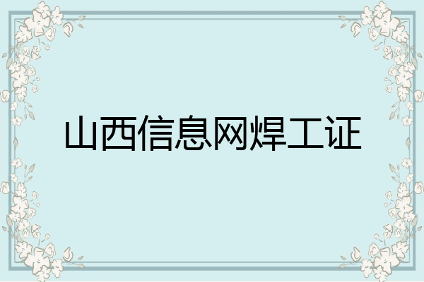 山西信息网焊工证