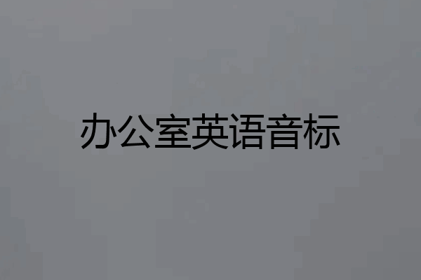 办公室英语音标