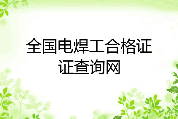 全国电焊工合格证证查询网