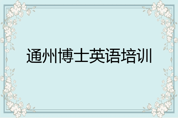 通州博士英语培训