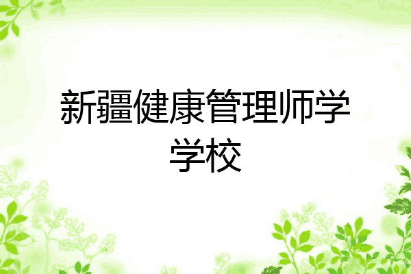 新疆健康管理师学学校