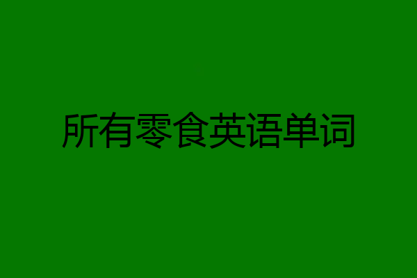 所有零食英语单词