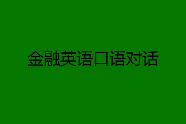 金融英语口语对话