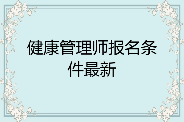 健康管理师报名条件最新