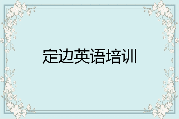 定边英语培训
