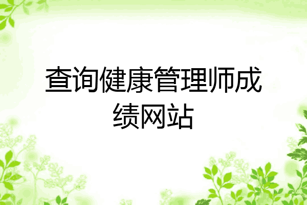 查询健康管理师成绩网站
