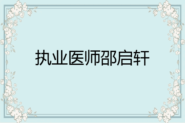 执业医师邵启轩