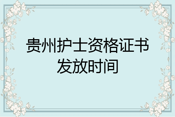 贵州护士资格证书发放时间