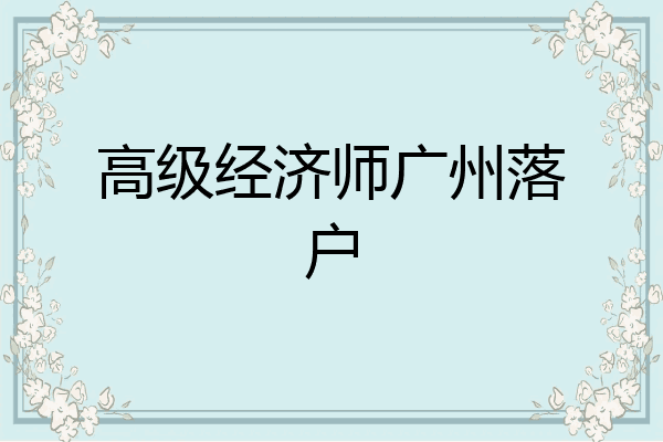 高级经济师广州落户