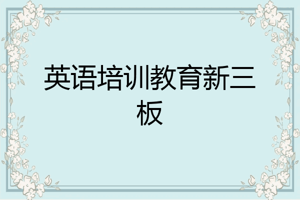 英语培训教育新三板