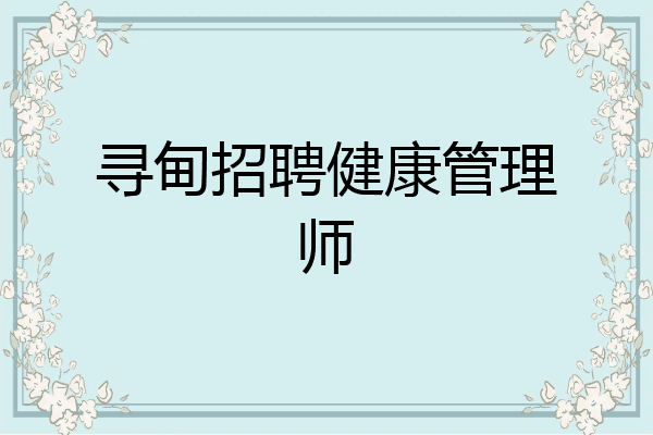 寻甸招聘健康管理师