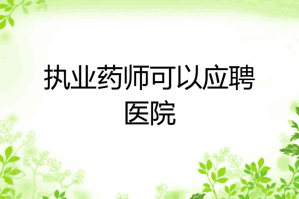执业药师可以应聘医院