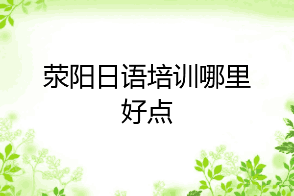 荥阳日语培训哪里好点