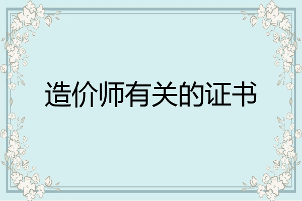造价师有关的证书