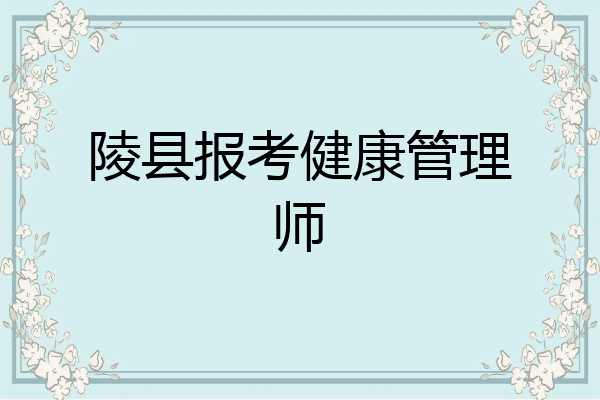 陵县报考健康管理师
