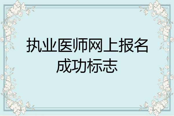 执业医师网上报名成功标志