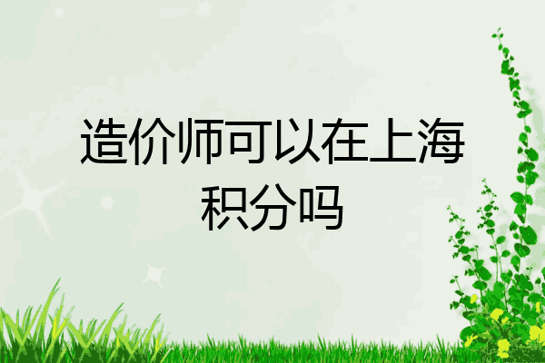 造价师可以在上海积分吗
