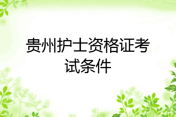 贵州护士资格证考试条件