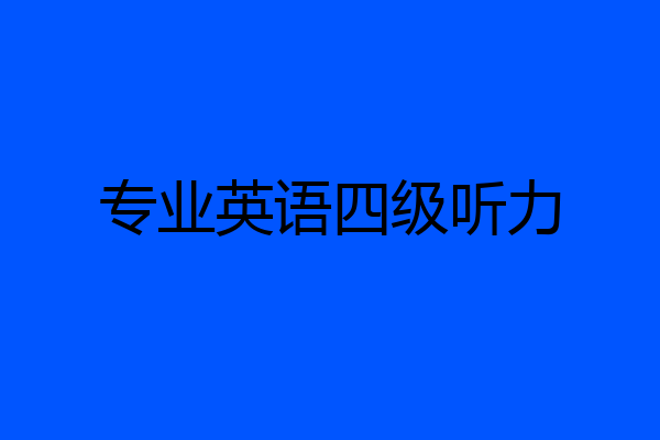 专业英语四级听力