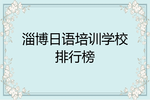 淄博日语培训学校排行榜