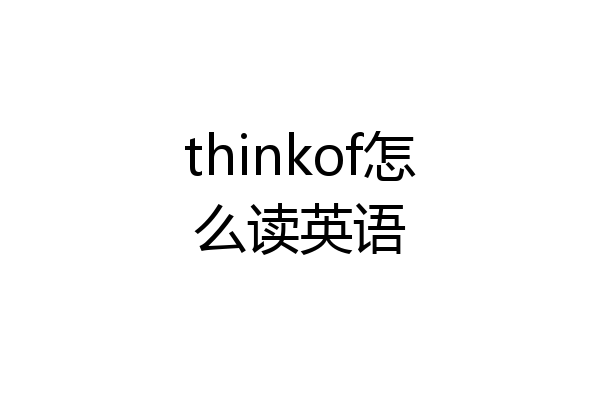 thinkof怎么读英语