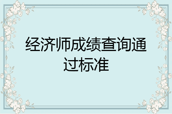 经济师成绩查询通过标准