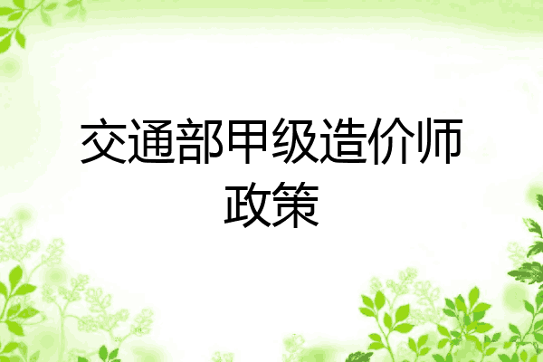 交通部甲级造价师政策