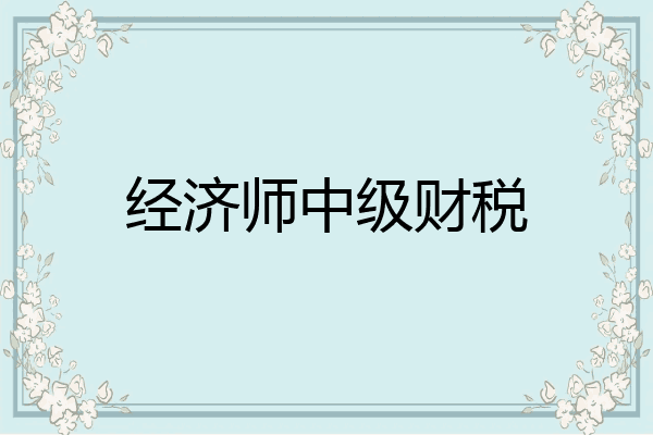 经济师中级财税