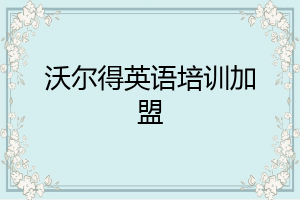 沃尔得英语培训加盟