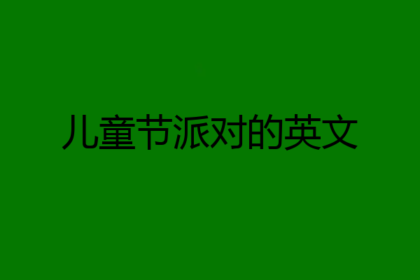 儿童节派对的英文