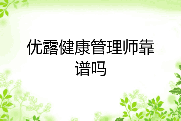 优露健康管理师靠谱吗