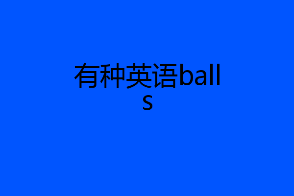 有种英语balls