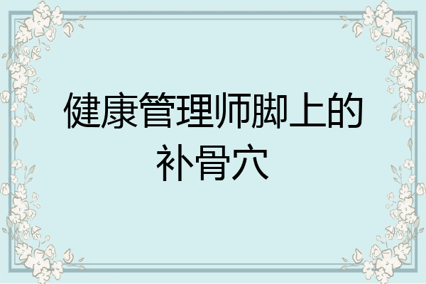 健康管理师脚上的补骨穴