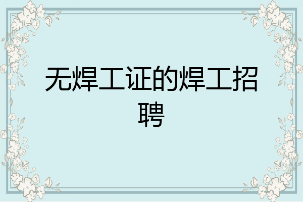 无焊工证的焊工招聘