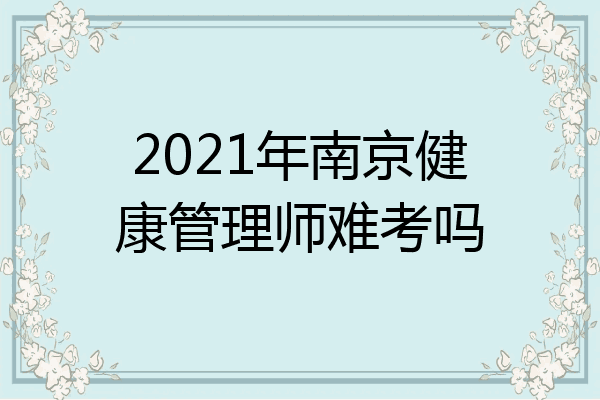 2021年南京健康管理师难考吗