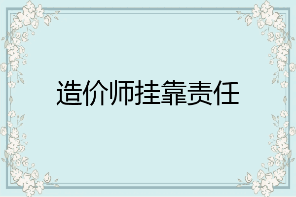 造价师挂靠责任