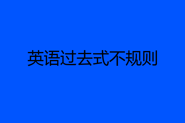英语过去式不规则