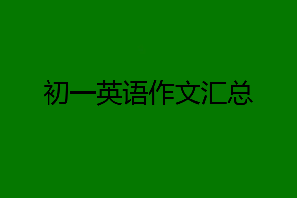 初一英语作文汇总