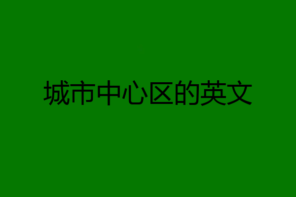 城市中心区的英文
