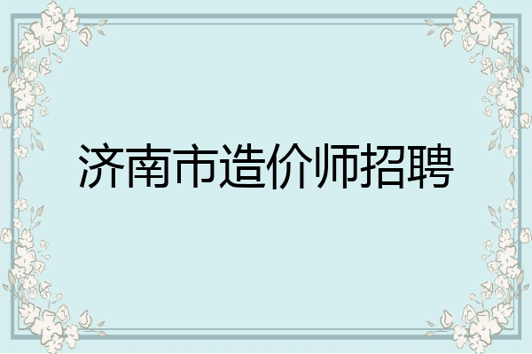 济南市造价师招聘