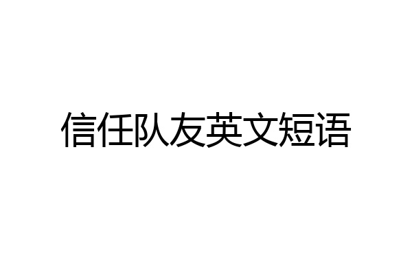 信任队友英文短语