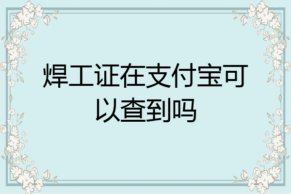 焊工证在支付宝可以查到吗
