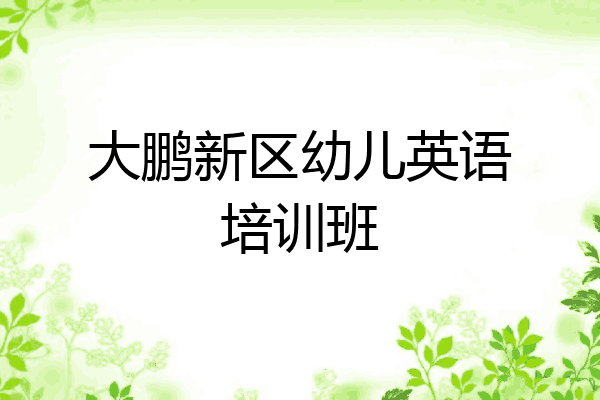 大鹏新区幼儿英语培训班