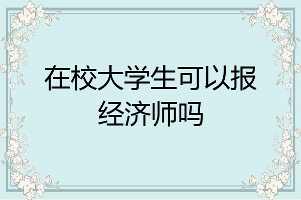 在校大学生可以报经济师吗
