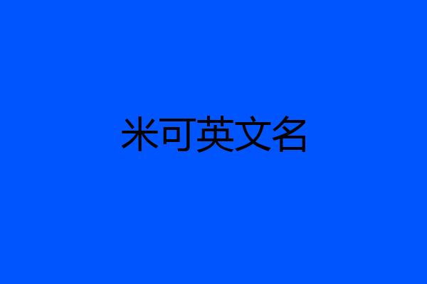 米可英文名