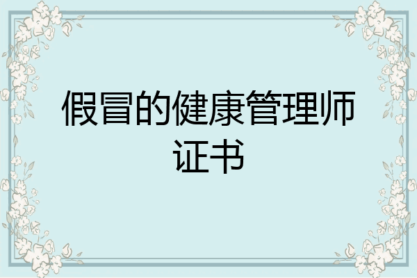 假冒的健康管理师证书