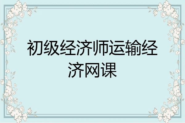 初级经济师运输经济网课