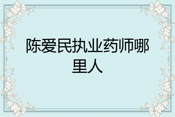 陈爱民执业药师哪里人