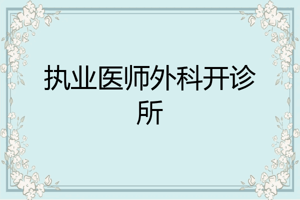执业医师外科开诊所